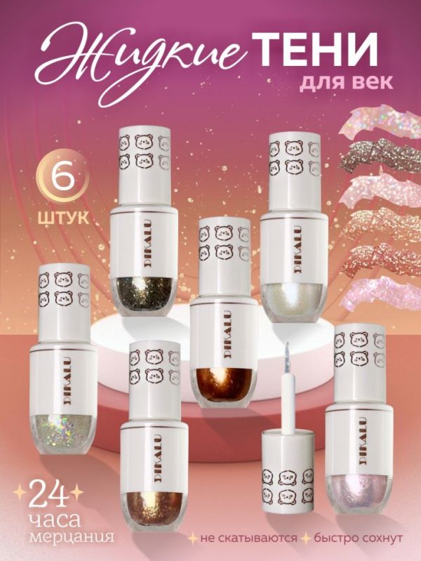 Liquid glitter shadows for eyelids, lips and body, 6 pcs.